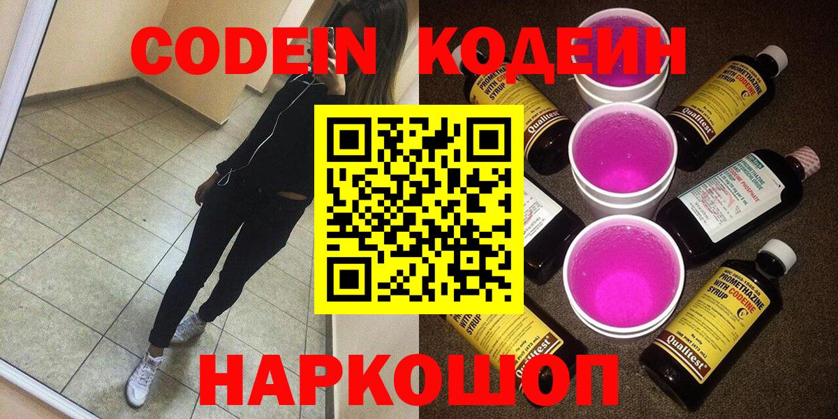 Новошахтинск  Кодеин напиток Lean (лин)  Кодеиновый сироп Lean напиток Lean (лин)  Вход с VPN 